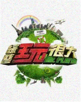 便利店午夜档综艺封面